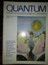 Quantum περιοδικό για τις φυσικές επιστήμες και τα μαθηματικά