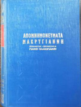Απομνημονεύματα