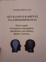 Δεν κάνει ο καθένας για επιχειρηματίας