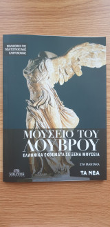 Βιβλιοθήκη Της Πολιτιστικής Μας Κληρονομιάς : Μουσείο Του Λούβρου