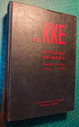 Το ΚΚΕ - Επίσημα κείμενα (3ος τόμος)