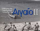 Αnτηροποι και παραδοσιακα επαγγελματα στο Αιγιου( δεωτηεροσ τομοσ)