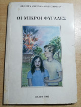 Οι μικροί φυγάδες