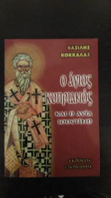 Ο Άγιος Κυπριανός και η Αγία Ιουστίνη