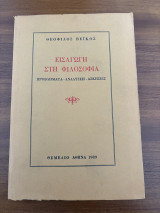 Εισαγωγή στη φιλοσοφία: Προβλήματα, αναλύσεις, ασκήσεις