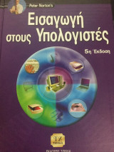 Εισαγωγή στους Υπολογιστές