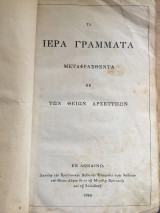 Τα ιερά γράμματα μεταφρασθεντα εκ των θείων αρχετύπων