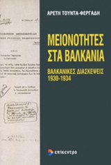 Μειονότητες στα Βαλκάνια.