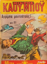Μικρός Καου-Μποϋ Νο 21 - Αρρίμπα μουτσάτσος