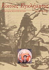 ΕΙΚΟΝΕΣ ΕΓΚΛΗΜΑΤΟΣ