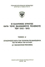 Ο ΕΛΛΗΝΙΚΟΣ ΣΤΡΑΤΟΣ ΚΑΤΑ ΤΟΥΣ ΒΑΛΚΑΝΙΚΟΥΣ ΠΟΛΕΜΟΥΣ ΤΟΥ 1912-1913 (ΠΡΩΤΟΣ ΤΟΜΟΣ)