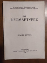 Οι Νεομάρτυρες (Έκδοσις Δευτέρα)