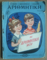 Αριθμητική, τάξις Δ'