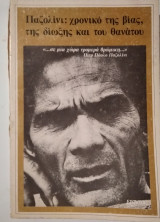 ΧΡΟΝΙΚΟ ΒΙΑΣ ΤΗΣ ΔΙΩΞΗΣ ΚΑΙ ΤΟΥ ΘΑΝΑΤΟΥ
