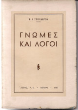 Γνώμες και Λόγοι
