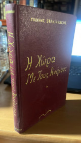Η χωρα με τους ανεμους