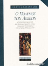 Ο ΠΟΛΕΜΟΣ ΤΩΝ ΛΕΞΕΩΝ