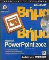Βήμα Βήμα Power point 2002