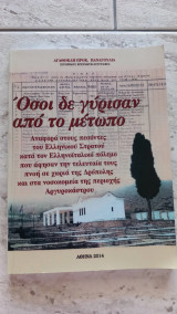 Όσοι δεν γύρισαν από το μέτωπο