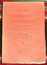 Κυθηραικη επιθεωρησις 1923 α ετος σπ.σπαθη