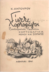 Γίνετε χορτοφάγοι και καρποφάγοι Επιστημονική ερμηνεία Χορτοφαγικά μενού και συνταγές