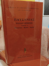 Ελλάδος Περιήγησις Τόμος 2 Μεσσηνιακά - Ηλιακά- Αχαϊκά