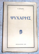 Ψυχαρης κριαρας 1959 θεσσαλονικη