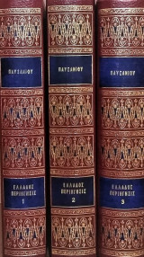 Παυσανίας: Ελλάδος Περιήγηση (3 τόμοι - Σκληρόδετη Έκδοση)