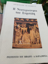 Η νεωτερικοτητα του Ευριπίδη