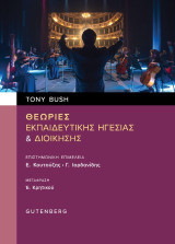 Θεωρίες εκπαιδευτικής ηγεσίας & διοίκησης