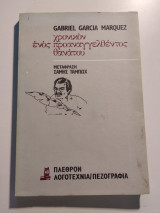 Xρονικό ενός προαναγγελθέντος θανάτου