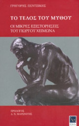 ΤΟ ΤΕΛΟΣ ΤΟΥ ΜΥΘΟΥ