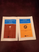 Δημοσθένη Λόγοι (Γ' Ολυνθιακός) και Λυσίας, αναλύσεις για τη Β΄ γυμνασίου