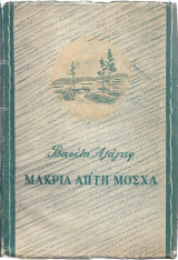Μακριά απ'τη Μόσχα 3ος τόμος
