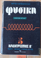 Φυσική 5 Ηλεκτρισμός Α'