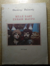 ΜΠΛΕ ΒΑΘΥ ΣΧΕΔΟΝ ΜΑΥΡΟ