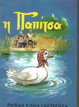Η παπίτσα