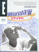 Περιοδικό Ε Νο 984