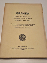 Θρακικά Τόμος δέκατος πεμπτος
