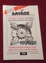 Δαυλός - Τεύχος 194 / 1998
