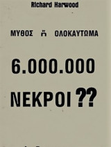 Μύθος Ή Ολοκαύτωμα 6.000.000 Νεκροί;