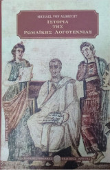 Ιστορία της Ρωμαϊκής Λογοτεχνίας