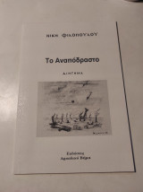 Το αναπόδραστο / Το πεφταστέρι