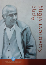 Άρης Κωνσταντινίδης