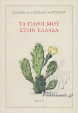 ΤΑ ΠΑΘΗ ΜΟΥ ΣΤΗΝ ΕΛΛΑΔΑ