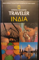 National Geographic Traveller Ινδία