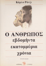 Ο ΑΝΘΡΩΠΟΣ ΕΒΔΟΜΗΝΤΑ ΕΚΑΤΟΜΜΥΡΙΑ ΧΡΟΝΙΑ