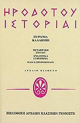 Ηροδότου Ιστορίαι - Τόμος 5ος - Ουρανία, Καλλιόπη