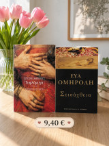 Σετ 2 βιβλίων λογοτεχνίας: Τυφλόμυγα (Φακίνου) & Σεισάχθεια (Ομηρόλη)