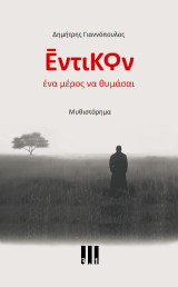 Έντικον: Ένα μέρος να θυμάσαι